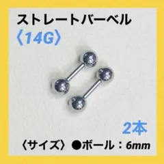 2本　ストレートバーベル　14Gシャフト8mm、ボール6mm ボディピアス