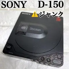 2025年最新】SONY Discman d-150の人気アイテム - メルカリ