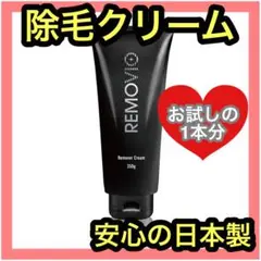 【お試しの1本分】REMOVIO 除毛クリーム350g 大容量 VIO