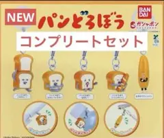 NEW パンどろぼう めじるしアクセサリー 3 全5種 コンプリートセット