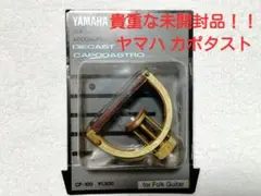 貴重な未開封品!生産終了品!YAMAHA ヤマハ カポタスト CP-100