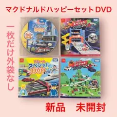 マクドナルドハッピーセットのDVDセット、トミカとプラレール。