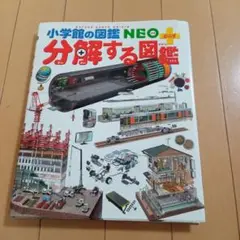 分解する図鑑