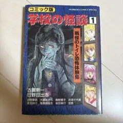 学校の怪談 1 戦慄のトイレ恐怖体験集　秋田書店　ホラー漫画　レトロコミック