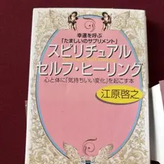 スピリチュアルセルフ・ヒーリング 江原啓之