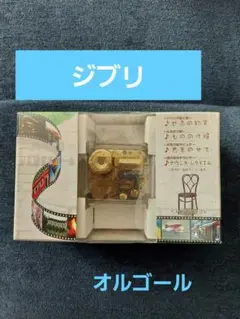 ジブリコレクションサントラ オルゴール 　ハウルの動く城