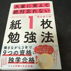 大量に覚えて絶対忘れない「紙1枚」勉強法