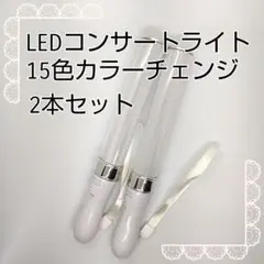 シルバー□「2本」キンブレ同サイズペンライトライブコンサートライト１５色