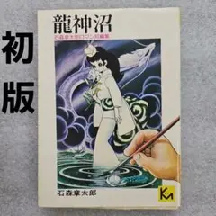 2025年最新】石ノ森章太郎 龍神沼の人気アイテム - メルカリ