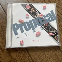 【ベスト】Proposal～卒業告白～