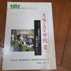 悲鳴をあげる学校 III
