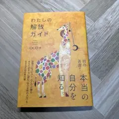 わたしの解放ガイド