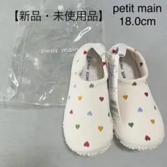 【新品・未使用】petit main ハート柄マリンシューズ 18.0cm