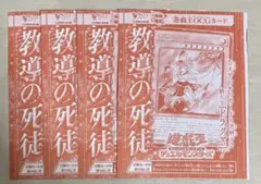 遊戯王　教導の死徒　4枚　Vジャンプ10月号