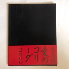 02150『愛のコリーダ』B2判映画ポスター非売品劇場公開時