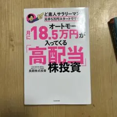 高配当株投資 月に18.5万円