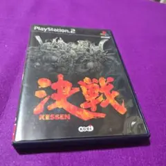 決戦