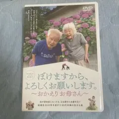 最安値　ぼけますから、よろしくお願いします　おかえりお母さん DVD