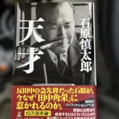 石原慎太郎　天才