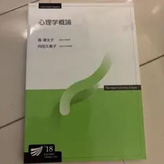 心理学概論 - 森潤太子, 向田久美子