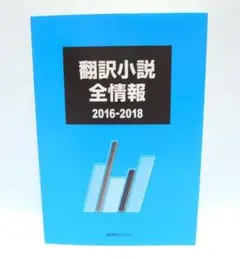 【除籍本】翻訳小説全情報 2016-2018 日外アソシエーツ