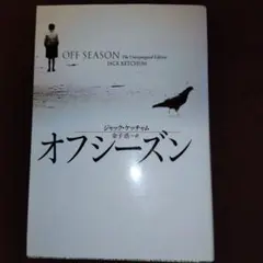 オフシーズン