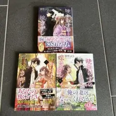暁からすの嫁さがし1〜3巻セット