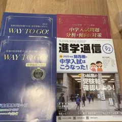 私立中高進学通信関西版 No.92と中学入試分析傾向値下げ‼️