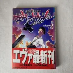 【日焼けあり】新世紀エヴァンゲリオン 漫画 5巻