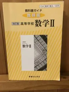 教科書ガイド　高等学校数学2 数研版