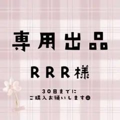 RRR様