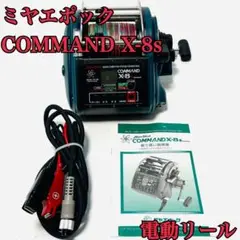 日本製 ミヤエポックミヤマエ コマンド 電動リール COMMAND X-8s ミヤマエ 電動リール command」の人気商品一覧 | 安い商品を通販