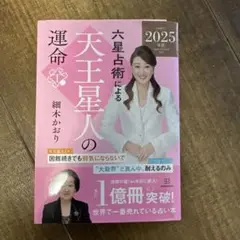 2025年(令和7年)六星占術による水星人の運命　細木かおり　講談社