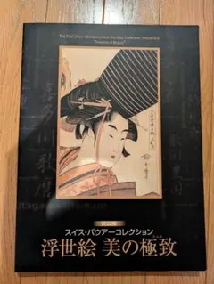 浮世絵 美の極致 展示カタログ