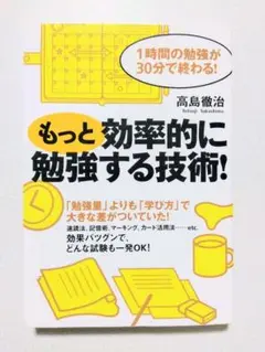 もっと効率的に勉強する技術! : 1時間の勉強が30分で終わる!