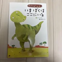 きょうりゅうのサン いまぼくはここにいる