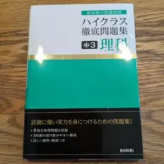 ハイクラス徹底問題集 中3理科