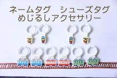 残りわずか！シューズタグ♪電車各色1組、踏切1組、信号機1組の合計5組セット