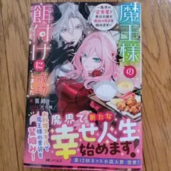 魔王様の餌付けに成功しました～魔界の定食屋で悪役令嬢が魔族の胃袋を掴みます～
