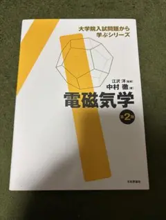 大学院入試問題から学ぶシリーズ　電磁気学　第2版 電磁気学 第2版 (大学院入試問題から学ぶシリーズ) | 中村 徹