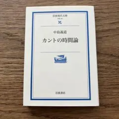 カントの時間論