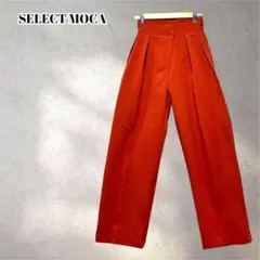 新品！　セレクトモカ　タックワイドパンツ　希少サイズ　XS　テラコッタ　5150