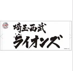 【新品未使用】西武ライオンズ　フェイスタオル