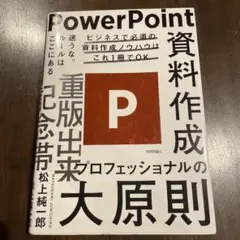PowerPoint資料作成プロフェッショナルの大原則