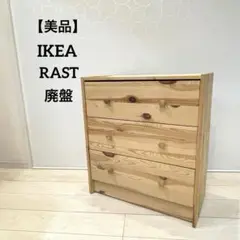 美品【IKEA】RAST チェスト 3段 タンス 北欧家具 廃盤品 クラッシック