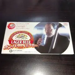 【非売品】キリンラガービールCM曲「カンパイ!!ラガー」/いかりや長介