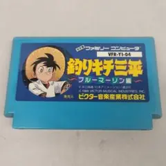 釣りキチ三平 ブルーマーリン編　ファミコンソフト