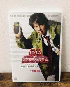 係長 青島俊作 THE MOBILE　事件は取調室で起きている！ DVD