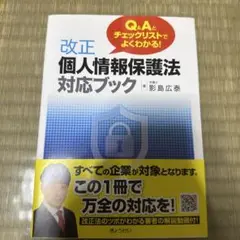 Q&Aとチェックリストでよくわかる!改正個人情報保護法対応ブック