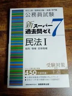 公務員試験新スーパー過去問ゼミ7民法地方上級/国家総合職・一般職・専門職1